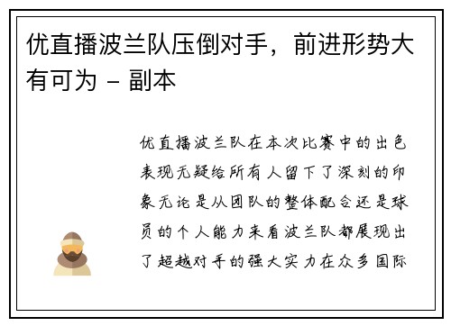 优直播波兰队压倒对手，前进形势大有可为 - 副本