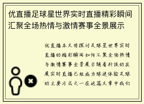 优直播足球星世界实时直播精彩瞬间汇聚全场热情与激情赛事全景展示