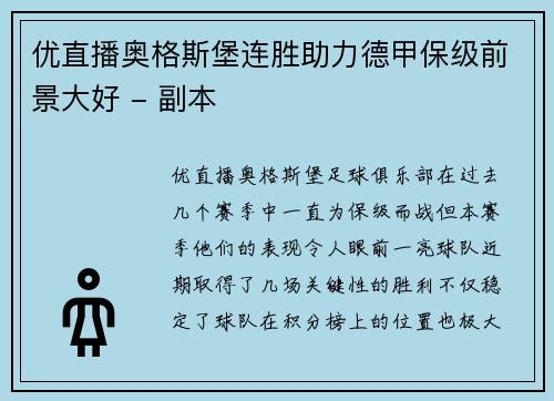 优直播奥格斯堡连胜助力德甲保级前景大好 - 副本