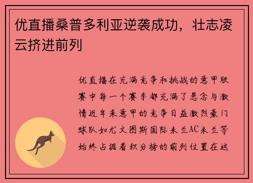 优直播桑普多利亚逆袭成功，壮志凌云挤进前列