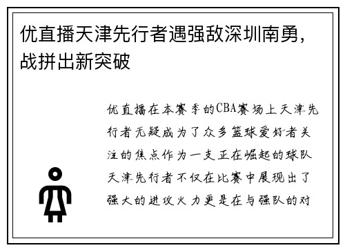 优直播天津先行者遇强敌深圳南勇，战拼出新突破