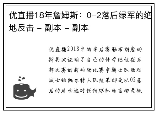 优直播18年詹姆斯：0-2落后绿军的绝地反击 - 副本 - 副本