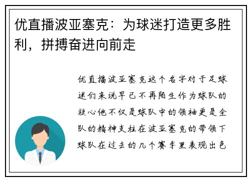 优直播波亚塞克：为球迷打造更多胜利，拼搏奋进向前走