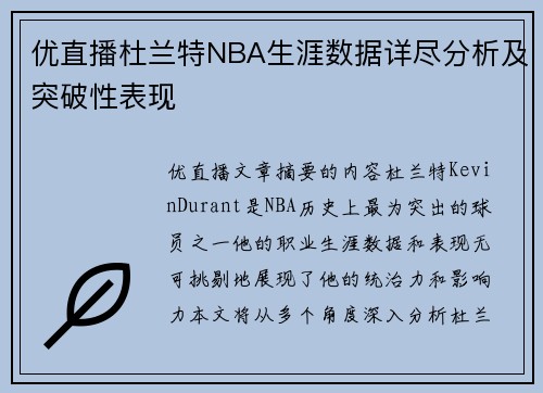 优直播杜兰特NBA生涯数据详尽分析及突破性表现