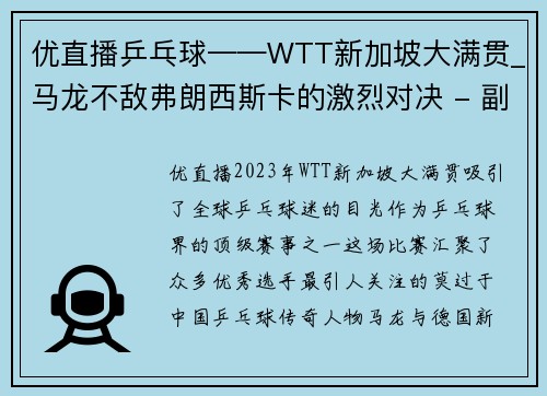 优直播乒乓球——WTT新加坡大满贯_马龙不敌弗朗西斯卡的激烈对决 - 副本