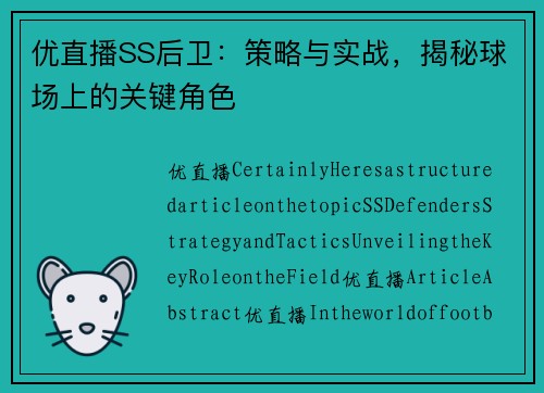 优直播SS后卫：策略与实战，揭秘球场上的关键角色