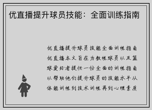 优直播提升球员技能：全面训练指南
