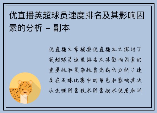 优直播英超球员速度排名及其影响因素的分析 - 副本
