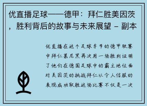 优直播足球——德甲：拜仁胜美因茨，胜利背后的故事与未来展望 - 副本