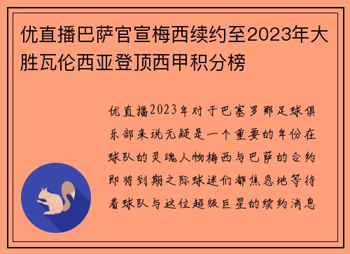 优直播巴萨官宣梅西续约至2023年大胜瓦伦西亚登顶西甲积分榜