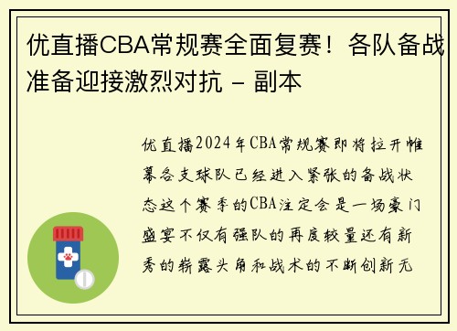 优直播CBA常规赛全面复赛！各队备战准备迎接激烈对抗 - 副本