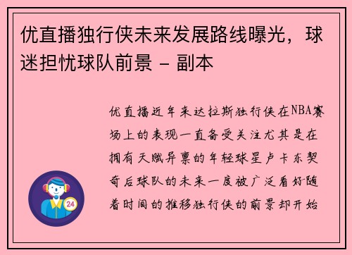 优直播独行侠未来发展路线曝光，球迷担忧球队前景 - 副本