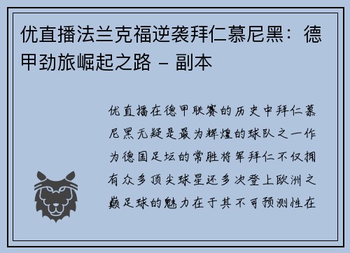 优直播法兰克福逆袭拜仁慕尼黑：德甲劲旅崛起之路 - 副本
