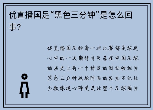 优直播国足“黑色三分钟”是怎么回事？