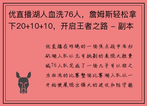优直播湖人血洗76人，詹姆斯轻松拿下20+10+10，开启王者之路 - 副本