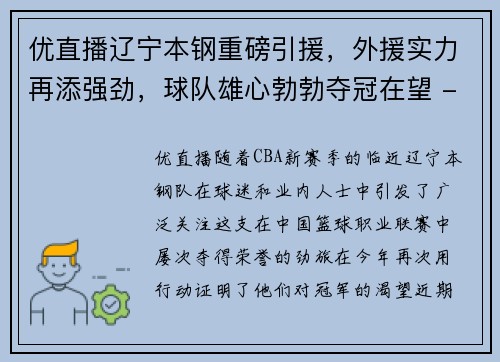 优直播辽宁本钢重磅引援，外援实力再添强劲，球队雄心勃勃夺冠在望 - 副本