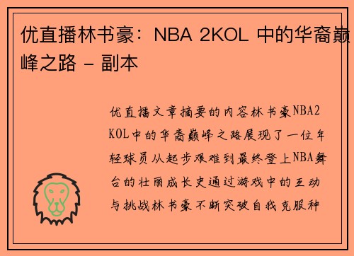 优直播林书豪：NBA 2KOL 中的华裔巅峰之路 - 副本