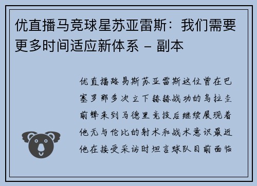 优直播马竞球星苏亚雷斯：我们需要更多时间适应新体系 - 副本