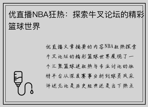 优直播NBA狂热：探索牛叉论坛的精彩篮球世界