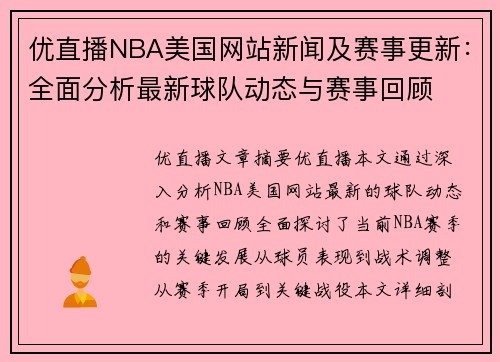 优直播NBA美国网站新闻及赛事更新：全面分析最新球队动态与赛事回顾