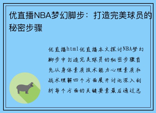 优直播NBA梦幻脚步：打造完美球员的秘密步骤