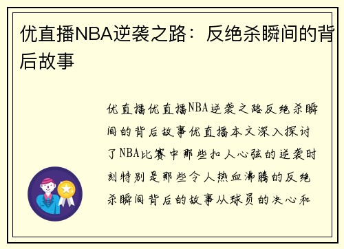 优直播NBA逆袭之路：反绝杀瞬间的背后故事