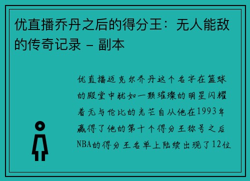 优直播乔丹之后的得分王：无人能敌的传奇记录 - 副本