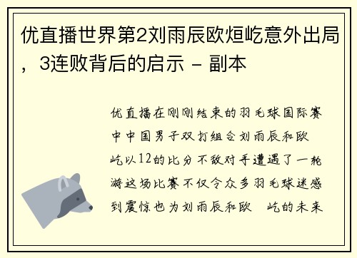 优直播世界第2刘雨辰欧烜屹意外出局，3连败背后的启示 - 副本