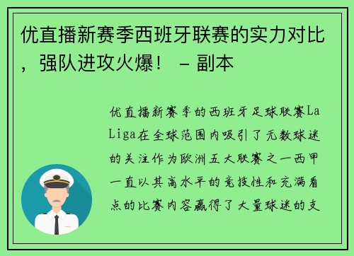 优直播新赛季西班牙联赛的实力对比，强队进攻火爆！ - 副本