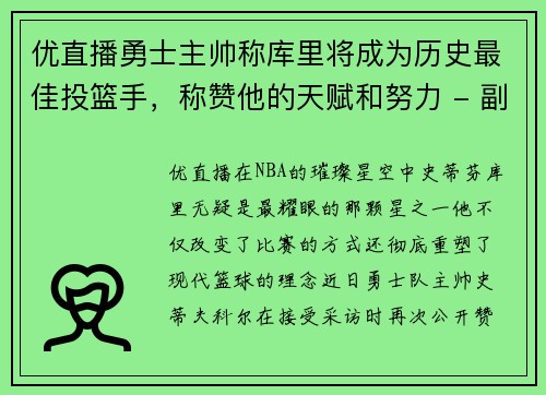 优直播勇士主帅称库里将成为历史最佳投篮手，称赞他的天赋和努力 - 副本