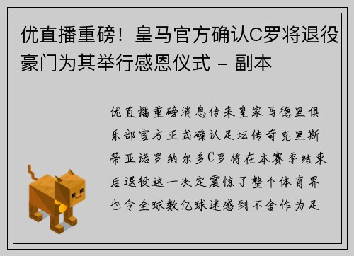 优直播重磅！皇马官方确认C罗将退役豪门为其举行感恩仪式 - 副本