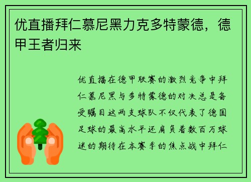 优直播拜仁慕尼黑力克多特蒙德，德甲王者归来