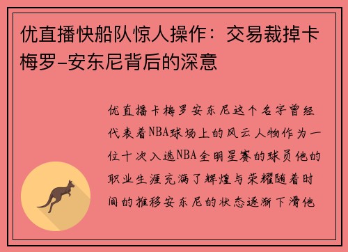 优直播快船队惊人操作：交易裁掉卡梅罗-安东尼背后的深意