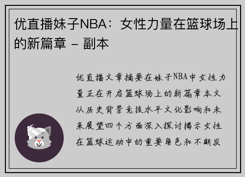 优直播妹子NBA：女性力量在篮球场上的新篇章 - 副本