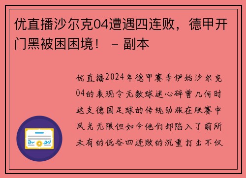 优直播沙尔克04遭遇四连败，德甲开门黑被困困境！ - 副本
