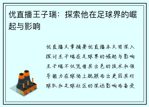 优直播王子瑞：探索他在足球界的崛起与影响
