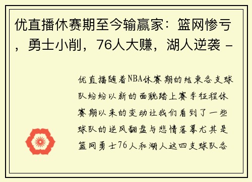优直播休赛期至今输赢家：篮网惨亏，勇士小削，76人大赚，湖人逆袭 - 副本