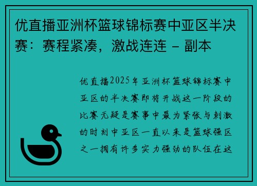 优直播亚洲杯篮球锦标赛中亚区半决赛：赛程紧凑，激战连连 - 副本