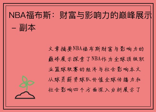 NBA福布斯：财富与影响力的巅峰展示 - 副本