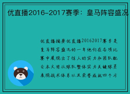 优直播2016-2017赛季：皇马阵容盛况