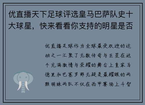 优直播天下足球评选皇马巴萨队史十大球星，快来看看你支持的明星是否上榜！