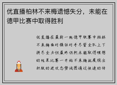 优直播柏林不来梅遗憾失分，未能在德甲比赛中取得胜利