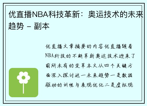 优直播NBA科技革新：奥运技术的未来趋势 - 副本