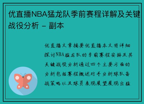 优直播NBA猛龙队季前赛程详解及关键战役分析 - 副本