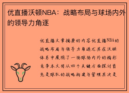 优直播沃顿NBA：战略布局与球场内外的领导力角逐