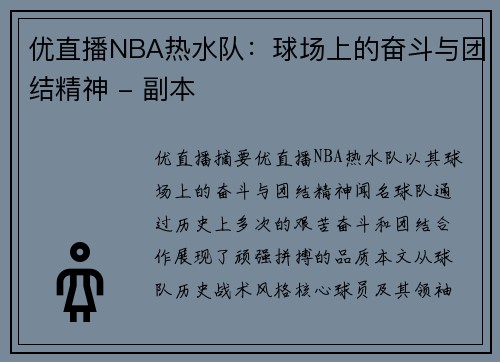 优直播NBA热水队：球场上的奋斗与团结精神 - 副本