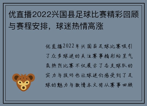 优直播2022兴国县足球比赛精彩回顾与赛程安排，球迷热情高涨