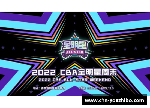 优直播2022CBA全明星赛赛程曝光，引爆篮球狂热！