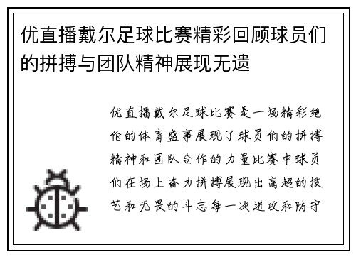 优直播戴尔足球比赛精彩回顾球员们的拼搏与团队精神展现无遗