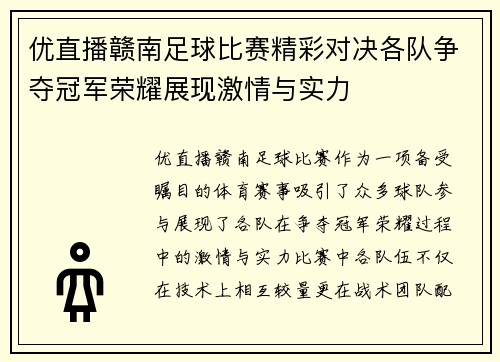 优直播赣南足球比赛精彩对决各队争夺冠军荣耀展现激情与实力